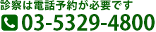 お問い合わせはお気軽にどうぞ 03-5329-4800