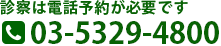 お問い合わせはお気軽にどうぞ 03-5329-4800